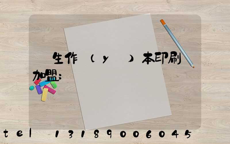 學生作業(yè)本印刷廠加盟