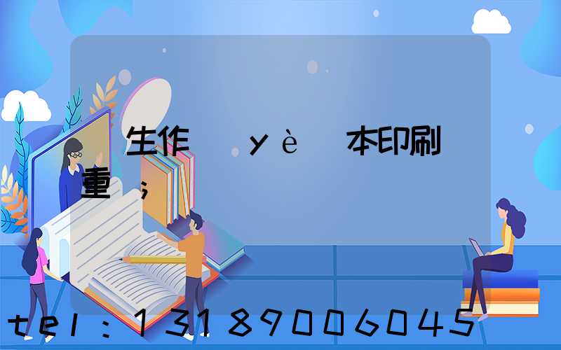 學生作業(yè)本印刷廠重慶