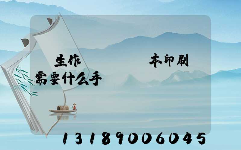 學生作業(yè)本印刷廠需要什么手續(xù)