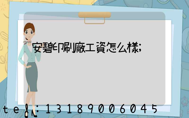 安碧印刷廠工資怎么樣