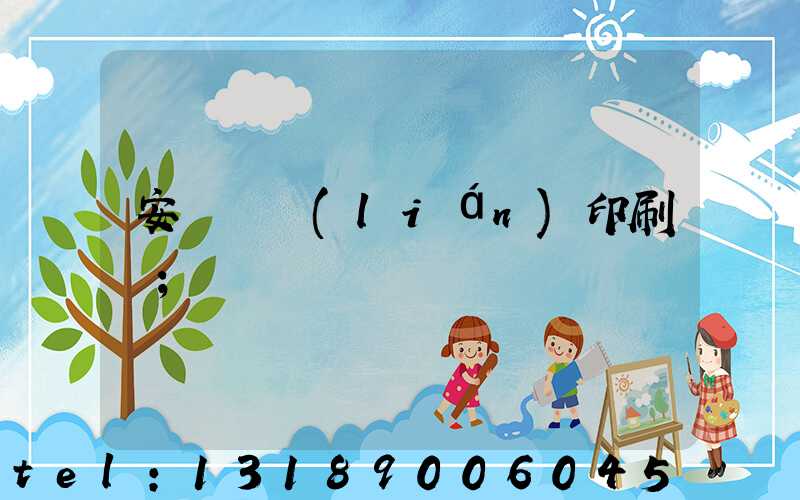 安陽對聯(lián)印刷廠