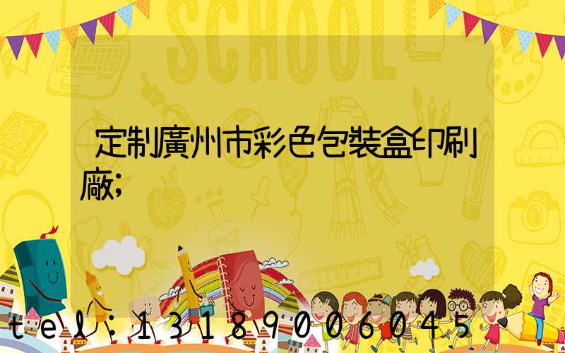 定制廣州市彩色包裝盒印刷廠