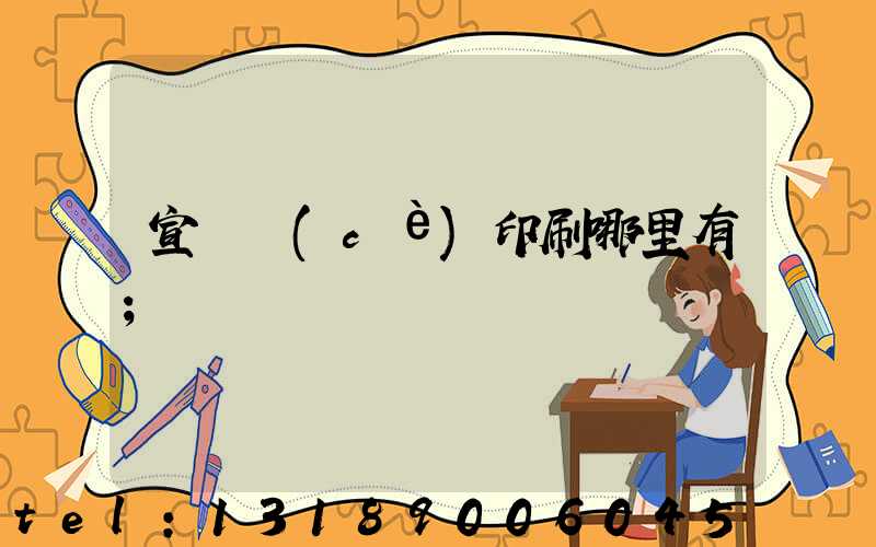 宣傳冊(cè)印刷哪里有