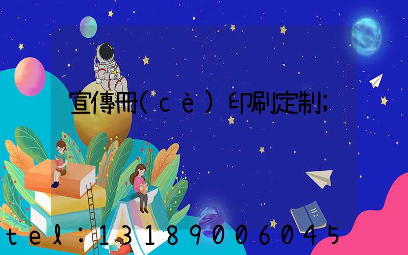 宣傳冊(cè)印刷定制