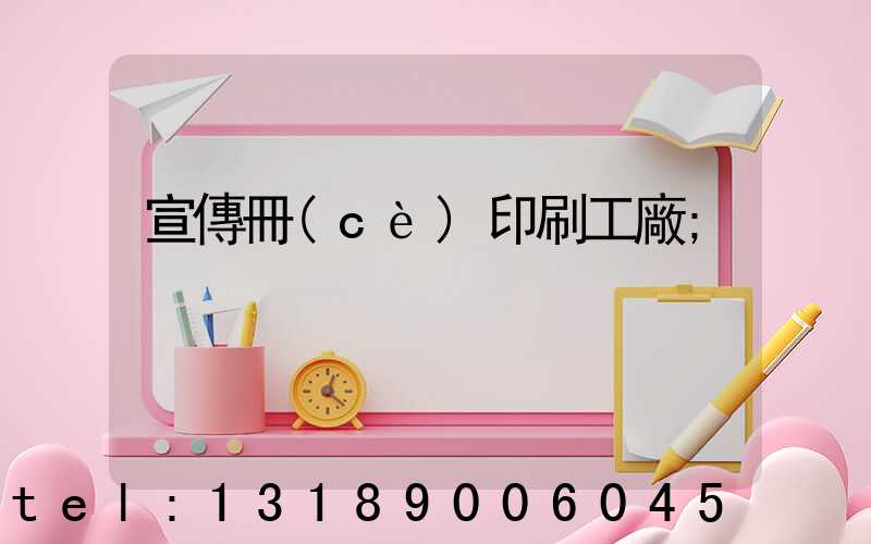 宣傳冊(cè)印刷工廠