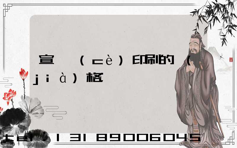 宣傳冊(cè)印刷的價(jià)格