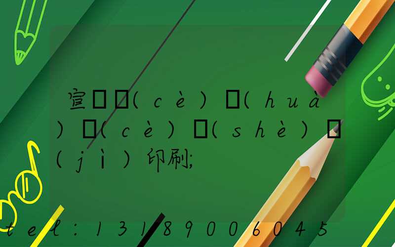 宣傳冊(cè)畫(huà)冊(cè)設(shè)計(jì)印刷