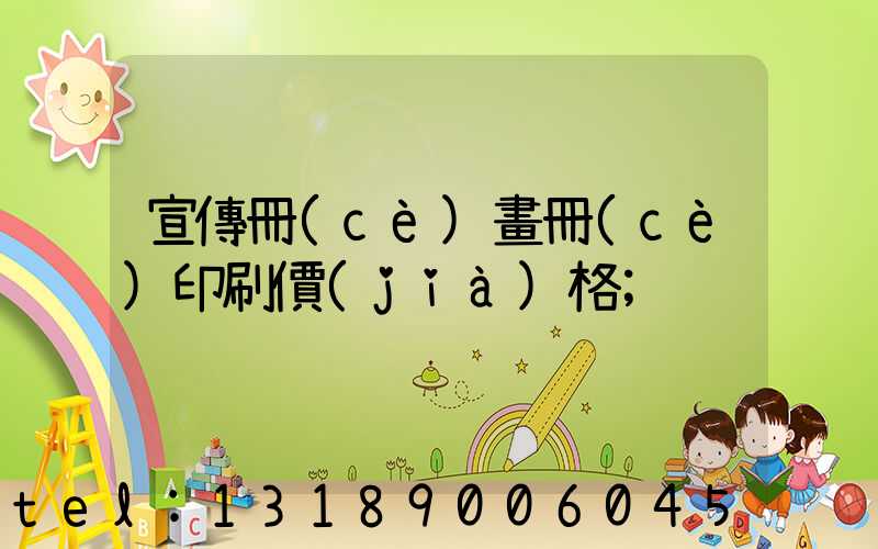 宣傳冊(cè)畫冊(cè)印刷價(jià)格