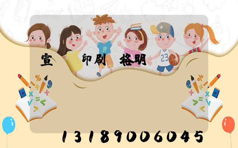 宣傳冊印刷價格明細(xì)