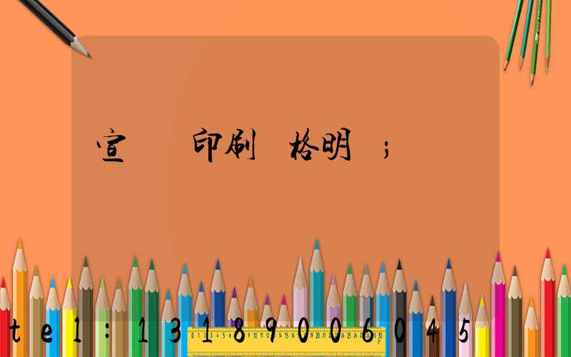 宣傳冊印刷價格明細
