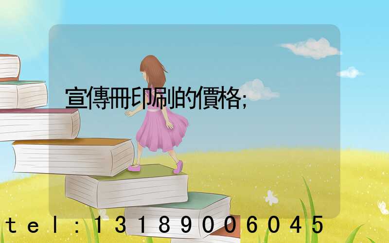 宣傳冊印刷的價格