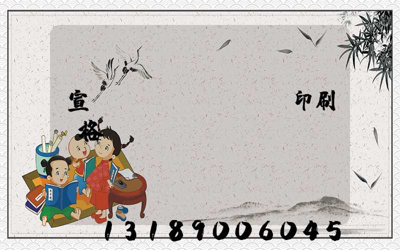 宣傳冊設(shè)計印刷價格