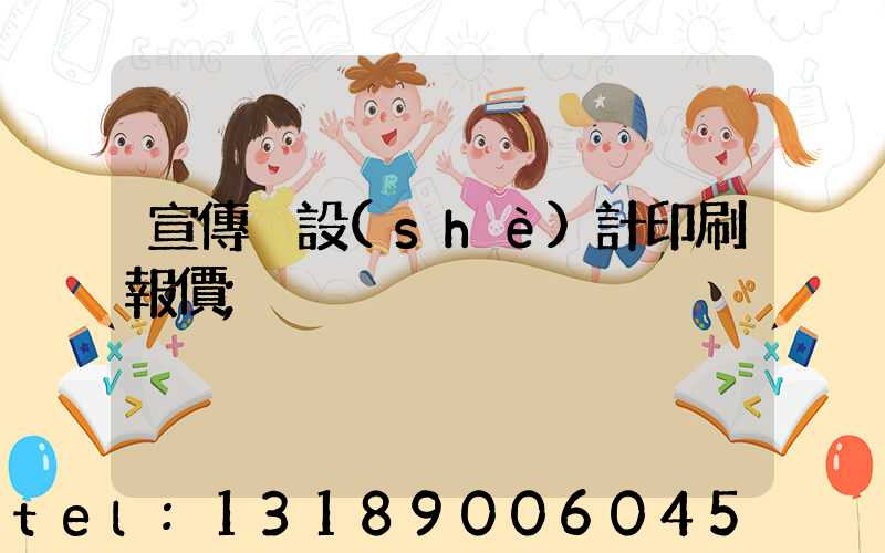 宣傳冊設(shè)計印刷報價