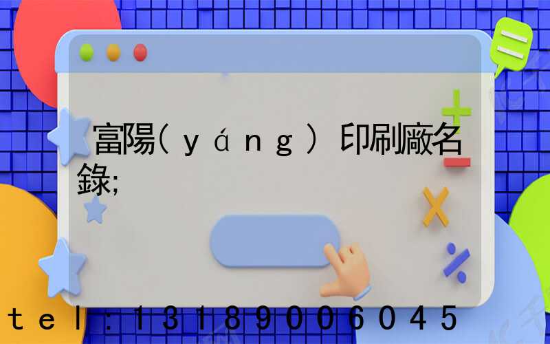 富陽(yáng)印刷廠名錄