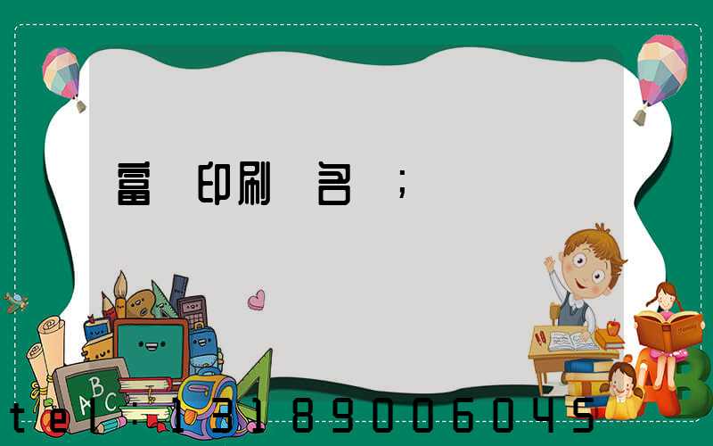 富陽印刷廠名錄