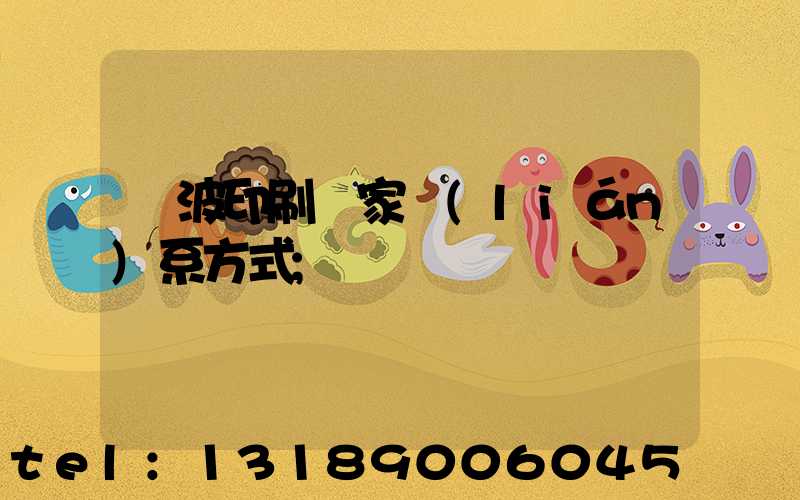 寧波印刷廠家聯(lián)系方式