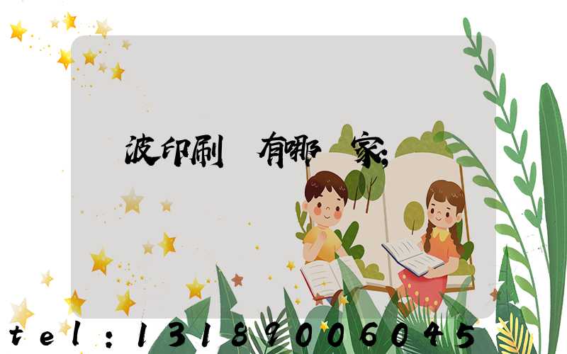 寧波印刷廠有哪幾家