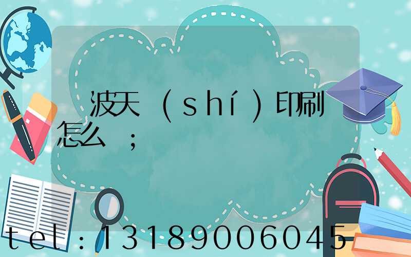 寧波天時(shí)印刷廠怎么樣