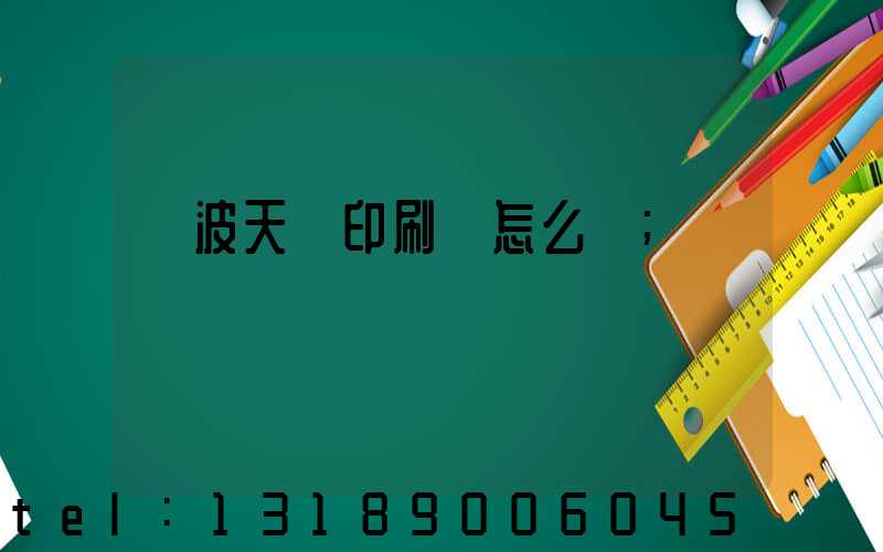 寧波天時印刷廠怎么樣