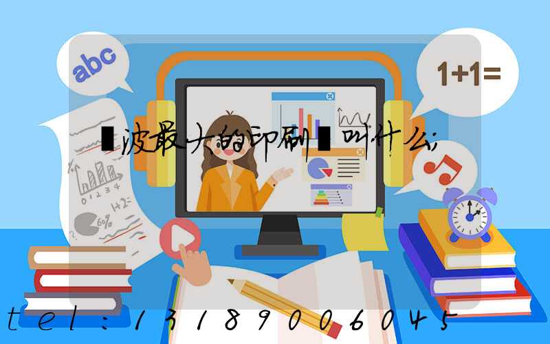 寧波最大的印刷廠叫什么