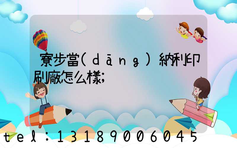 寮步當(dāng)納利印刷廠怎么樣