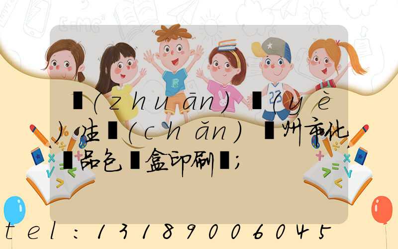 專(zhuān)業(yè)生產(chǎn)廣州市化妝品包裝盒印刷廠