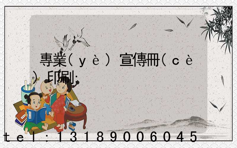 專業(yè)宣傳冊(cè)印刷