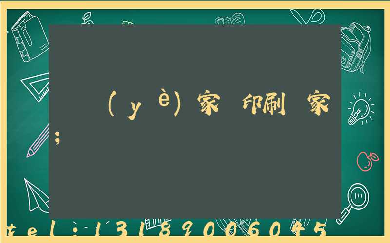 專業(yè)家譜印刷廠家