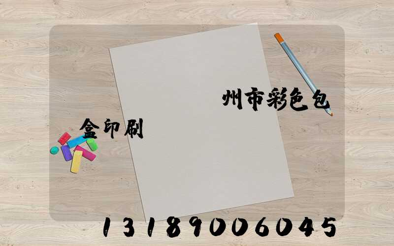 專業(yè)廣州市彩色包裝盒印刷廠