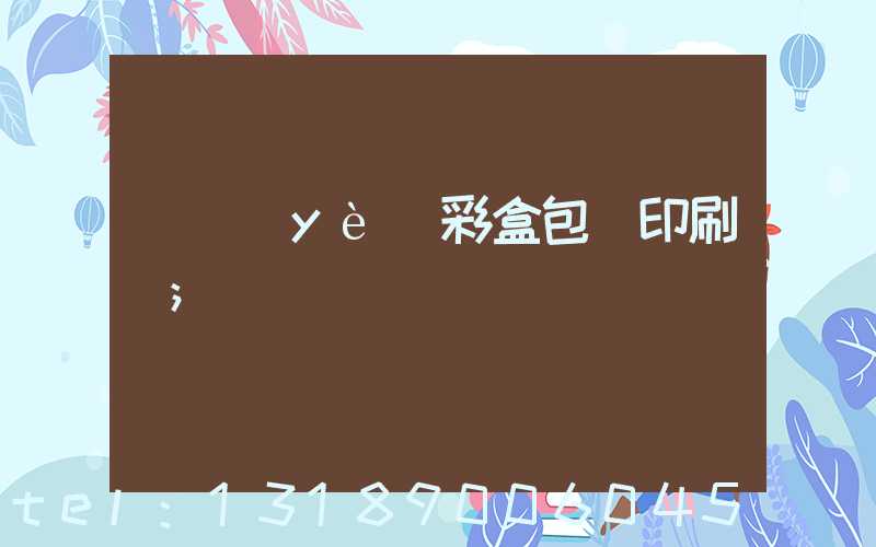 專業(yè)彩盒包裝印刷廠