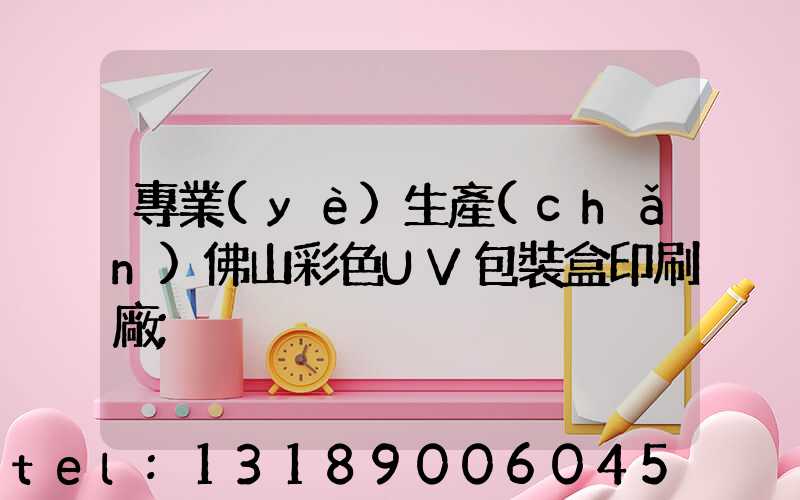 專業(yè)生產(chǎn)佛山彩色UV包裝盒印刷廠