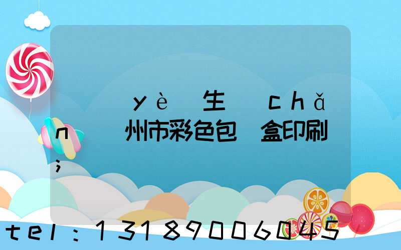 專業(yè)生產(chǎn)廣州市彩色包裝盒印刷廠