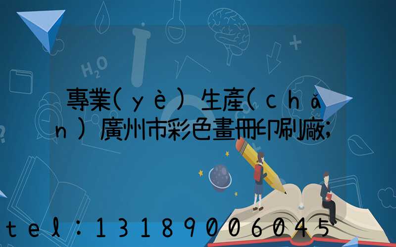 專業(yè)生產(chǎn)廣州市彩色畫冊印刷廠
