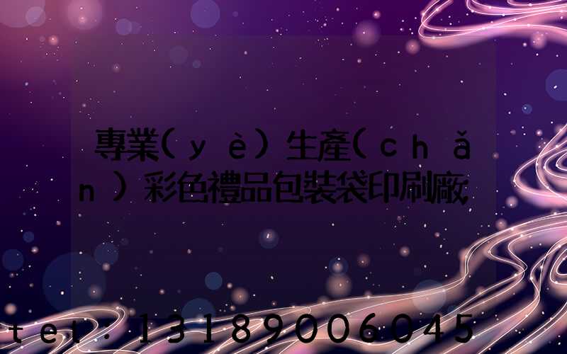 專業(yè)生產(chǎn)彩色禮品包裝袋印刷廠