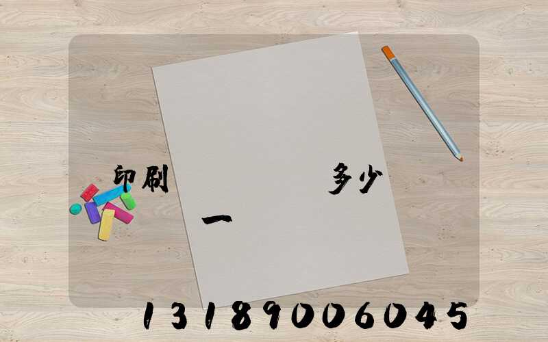 對(duì)聯(lián)印刷機(jī)多少錢(qián)一臺(tái)