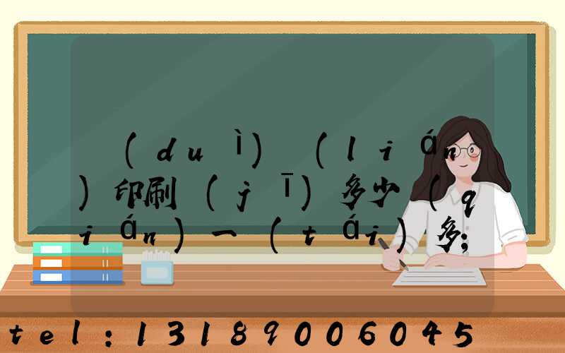 對(duì)聯(lián)印刷機(jī)多少錢(qián)一臺(tái)多