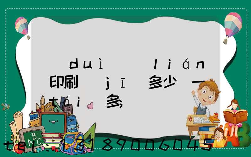 對(duì)聯(lián)印刷機(jī)多少錢一臺(tái)多