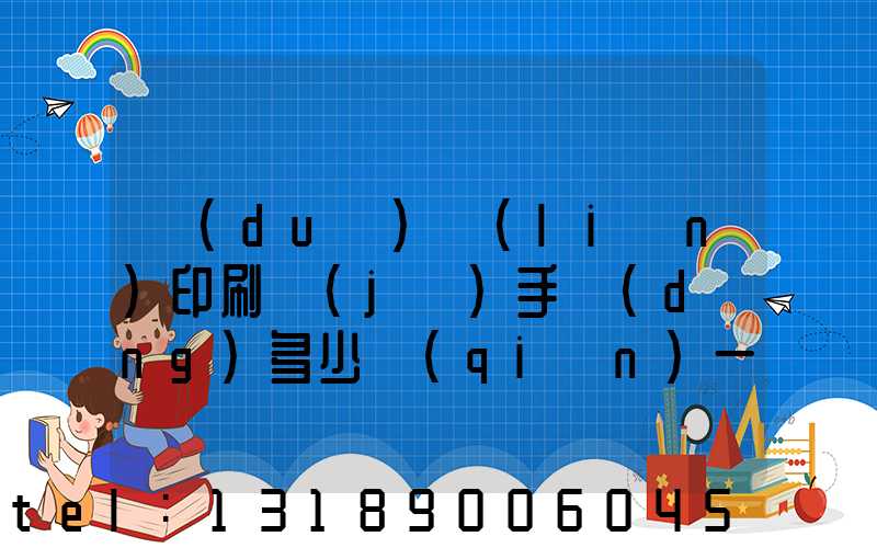 對(duì)聯(lián)印刷機(jī)手動(dòng)多少錢(qián)一臺(tái)