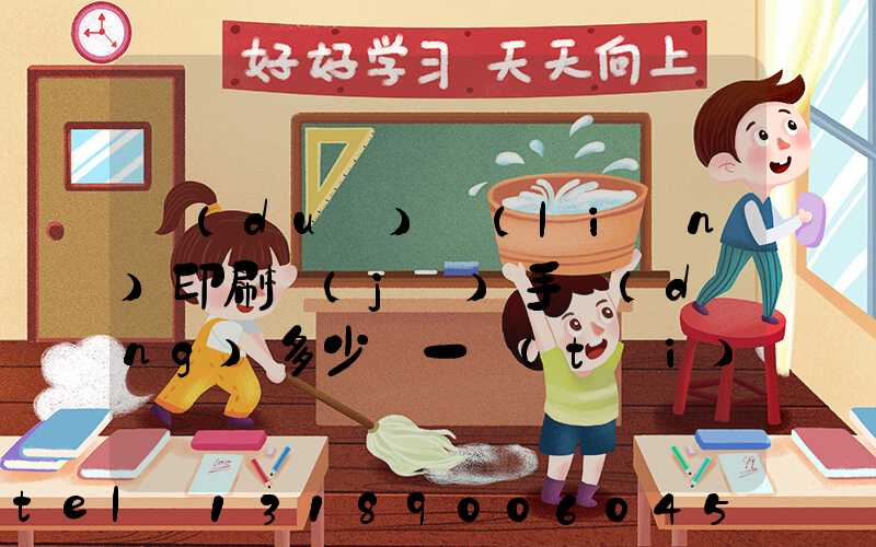 對(duì)聯(lián)印刷機(jī)手動(dòng)多少錢一臺(tái)