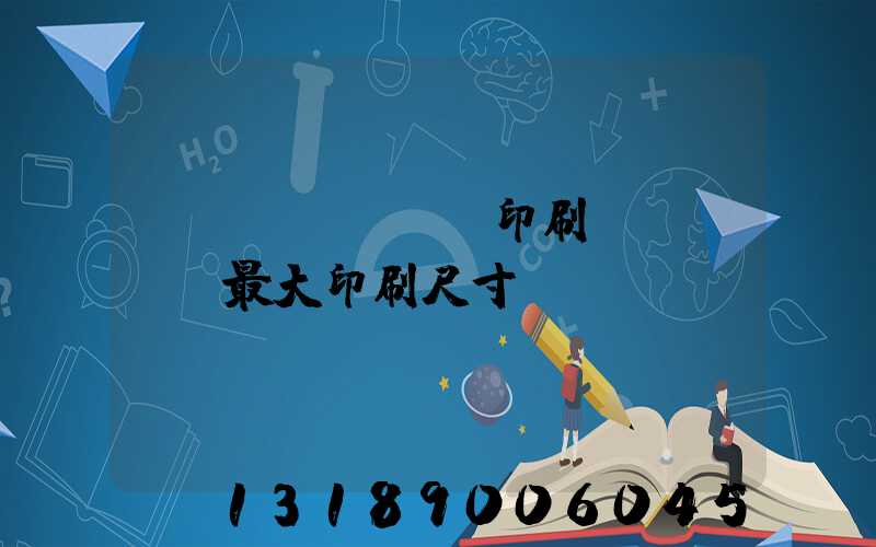 對(duì)開印刷機(jī)最大印刷尺寸