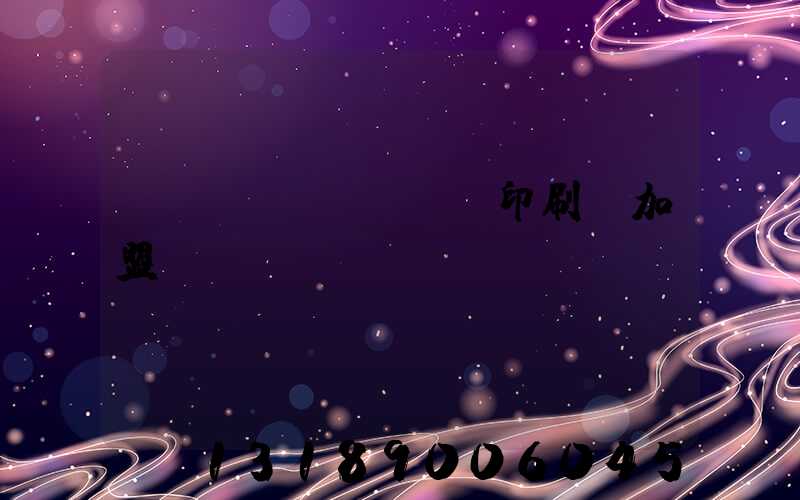 對聯(lián)印刷廠加盟