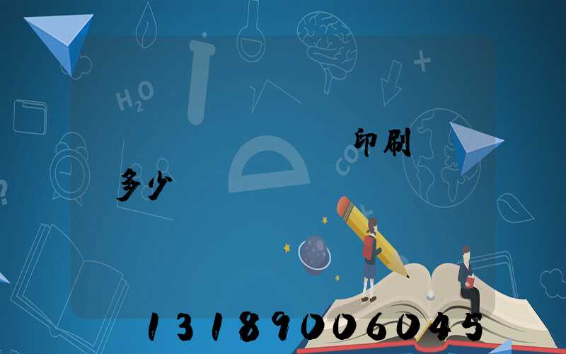 對聯(lián)印刷廠投資多少錢