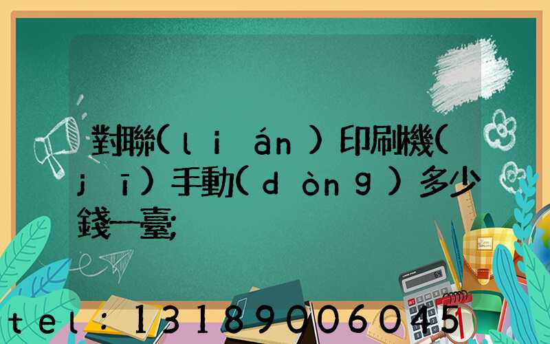 對聯(lián)印刷機(jī)手動(dòng)多少錢一臺