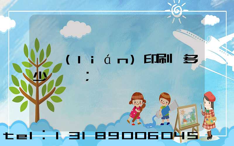 對聯(lián)印刷機多少錢一臺