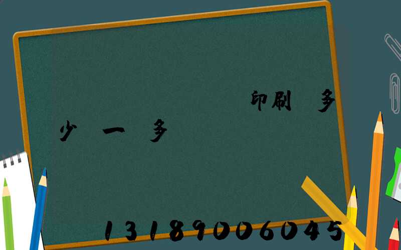 對聯(lián)印刷機多少錢一臺多