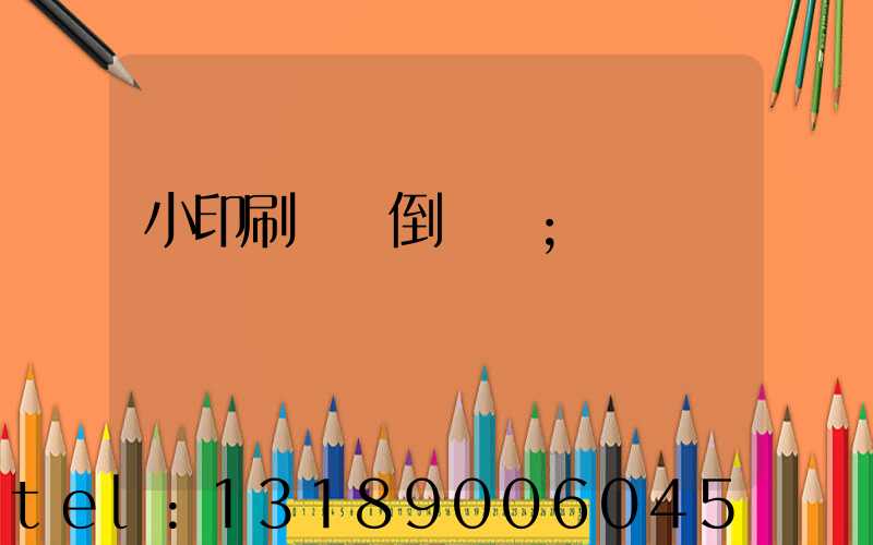 小印刷廠會倒閉嗎