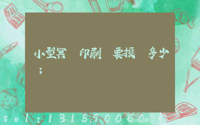 小型冥幣印刷廠要投資多少錢
