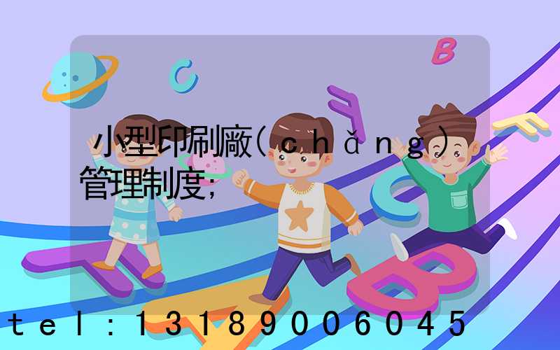 小型印刷廠(chǎng)管理制度