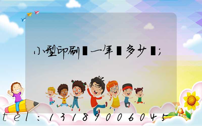 小型印刷廠一年賺多少錢