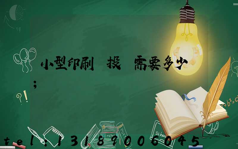 小型印刷廠投資需要多少錢